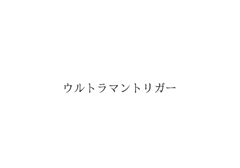 新作ウルトラマンのタイトル 商標バレにより判明