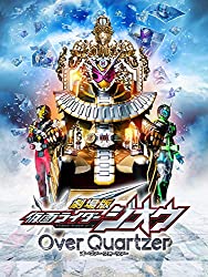 劇場版 仮面ライダージオウ Over Quartzer 各動画配信サービスで配信中