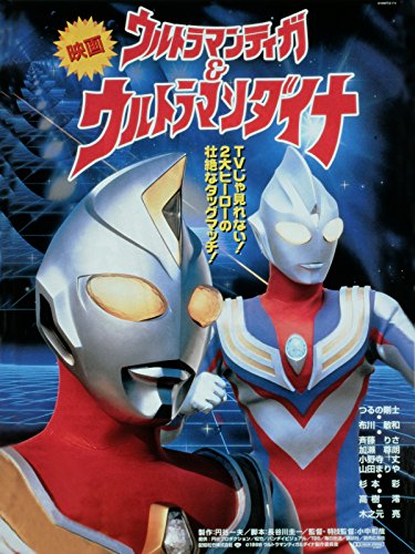 映画 ウルトラマンティガ ウルトラマンダイナ 光の星の戦士たち 4 18 日 よりyoutubeプレミア公開で配信決定